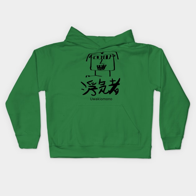 Uwakimono(Playboy) Kids Hoodie by shigechan